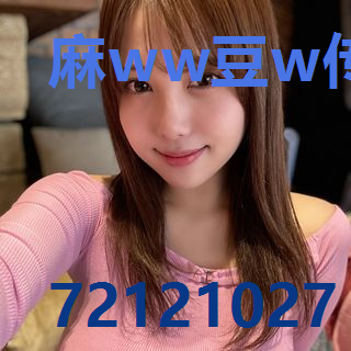 麻ww豆w传媒w在线观看网址